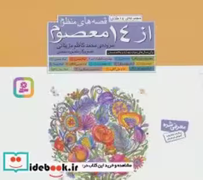 قیمت و خرید کتاب مجموعه قصه های منظوم از 14 معصوم | ایده بوک