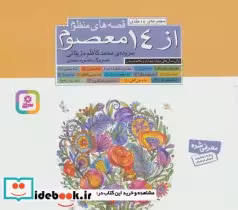 قیمت و خرید کتاب مجموعه قصه های منظوم از 14 معصوم | ایده بوک