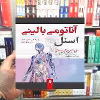 آناتومی بالینی اسنل 2019 جلد اول تنه ارجمند