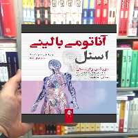 آناتومی بالینی اسنل 2019 جلد اول تنه ارجمند