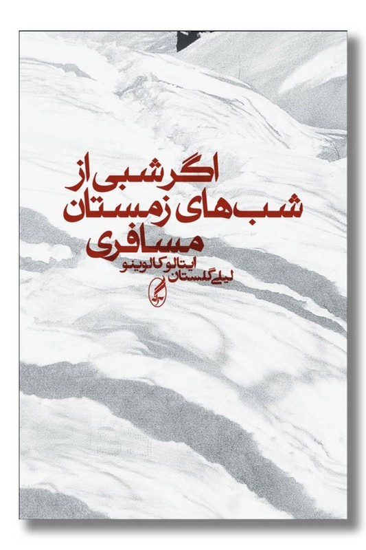 کتاب اگر شبی از شبهای زمستان مسافری