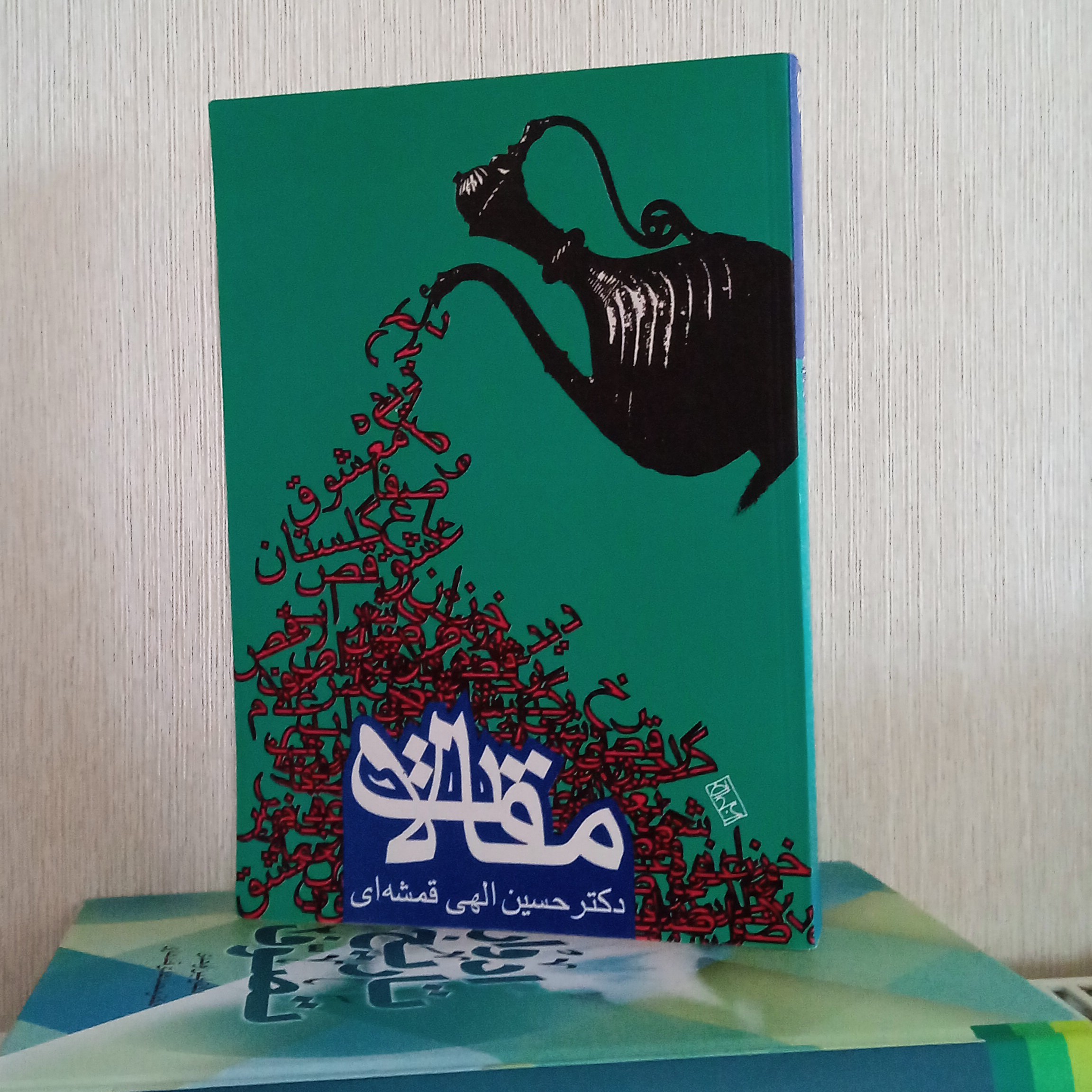 کتاب مقالات دکتر حسین الهی