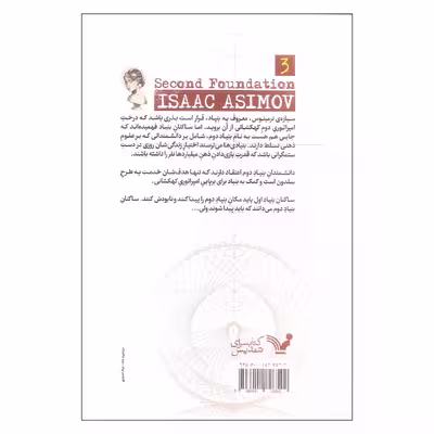 کتاب بنیاد دوم اثر آیزاک آسیموف نشر کتابسرای تندیس جلد سوم
