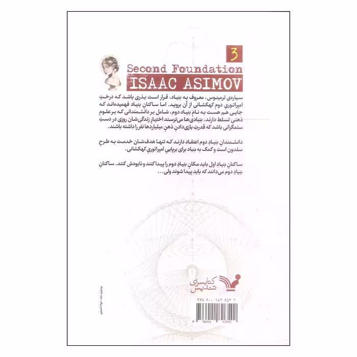 کتاب بنیاد دوم اثر آیزاک آسیموف نشر کتابسرای تندیس جلد سوم