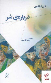 درباره ی شر | مرکز فرهنگی آبی
