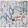 کتاب رنگ آمیزی دکتر سئوس اثر سئوس