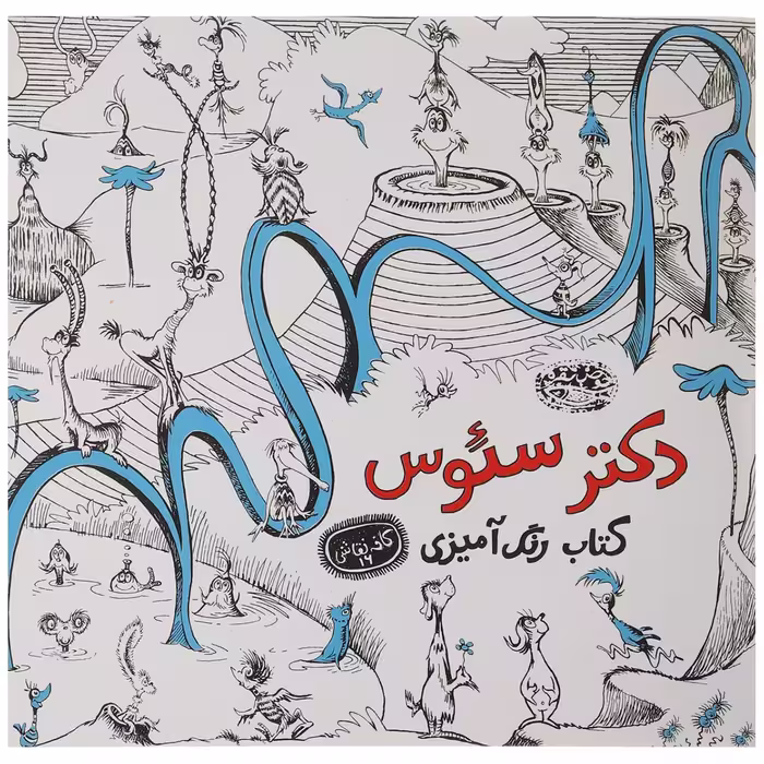کتاب رنگ آمیزی دکتر سئوس اثر سئوس