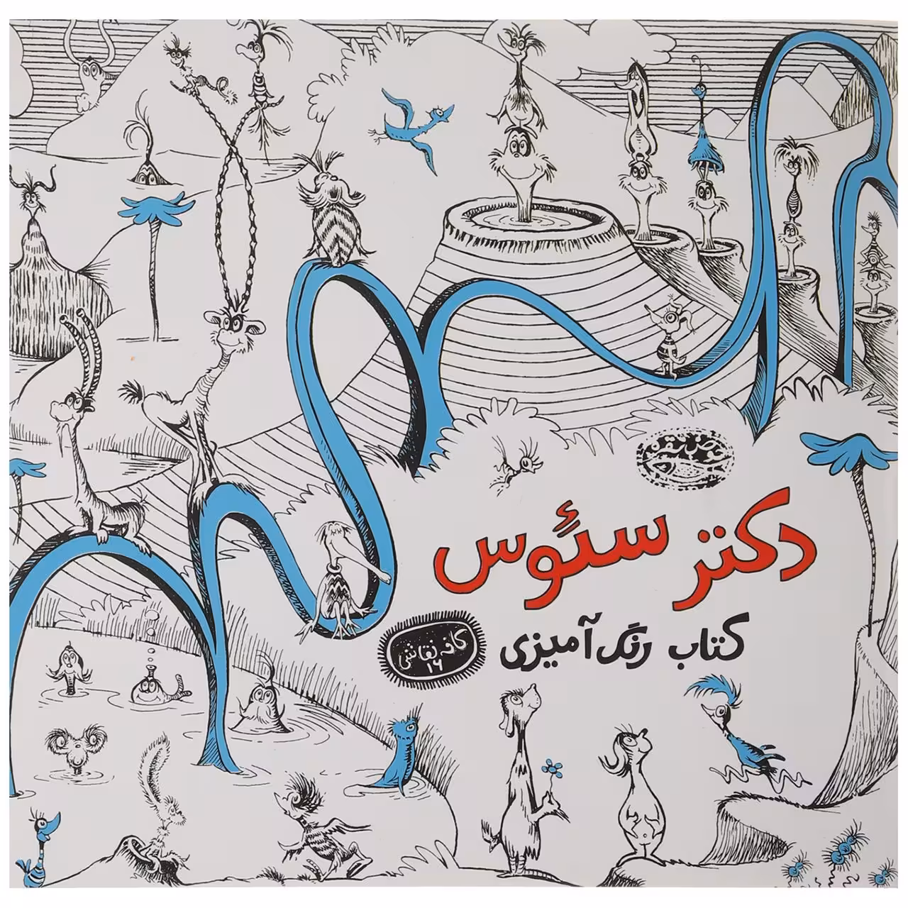 کتاب رنگ آمیزی دکتر سئوس اثر سئوس