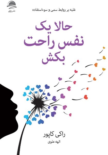 حالا یک نفس راحت بکش (غلبه بر روابط سمی و سوء استفاده) - کتابفروشی کوچه کتاب