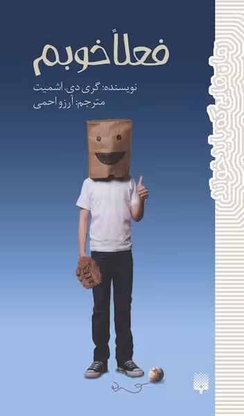 رمان هایی که باید خواند (فعلا خوبم) - کتاب‌فروشی کوچه کتاب