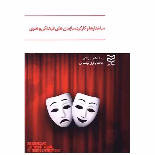 کتاب ساختارها و کارکرد سازمان های فرهنگی و هنری اثر بابک شمس ناتری