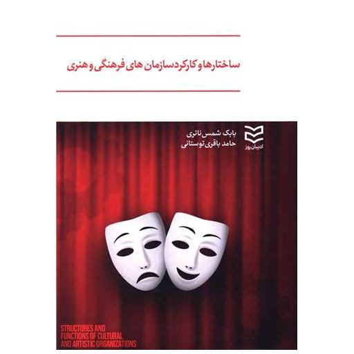 کتاب ساختارها و کارکرد سازمان های فرهنگی و هنری اثر بابک شمس ناتری