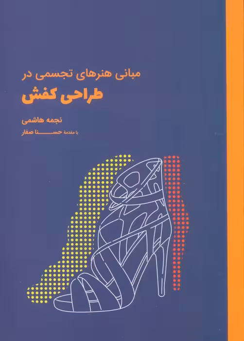مبانی هنرهای تجسمی در طراحی کفش - ناشربوک | خرید آنلاین کتاب