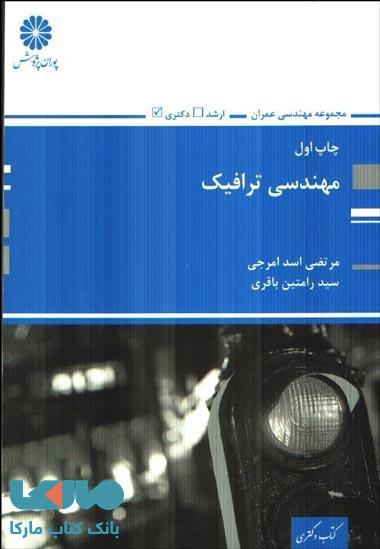 مهندسی ترافیک پوران پژوهش