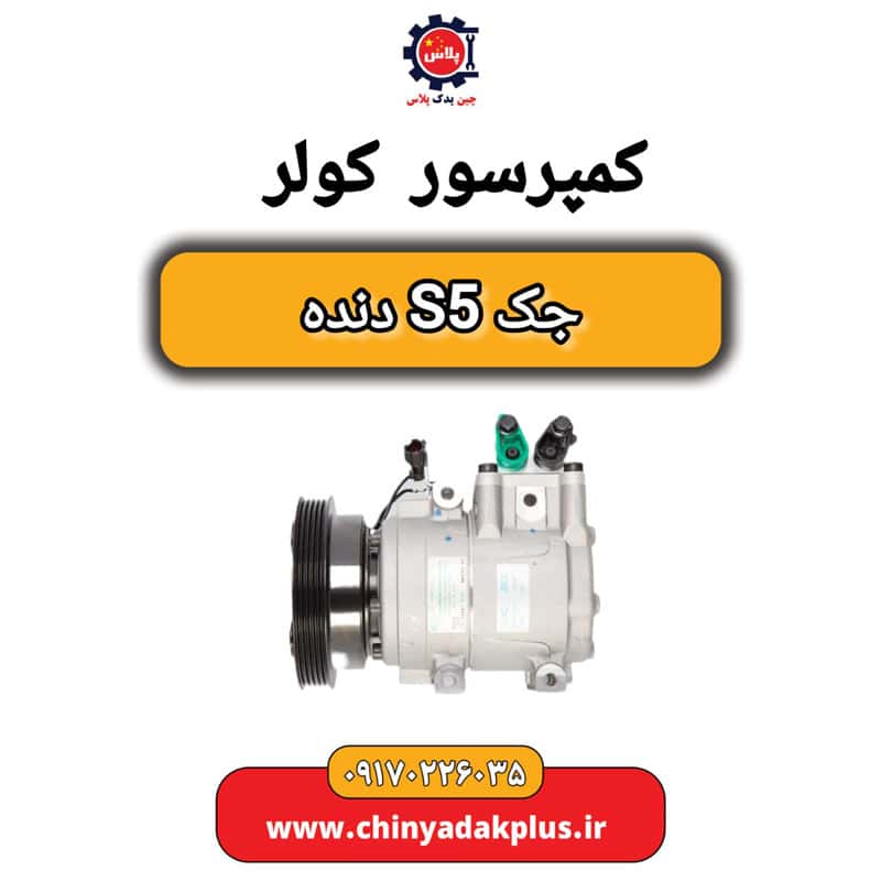 کمپرسور کولر جک S5 دنده
