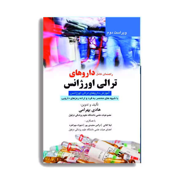 کتاب راهنمای کامل داروهای ترالی اورژانس اثر هادی بهرامی انتشارات حیدری