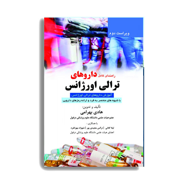 کتاب راهنمای کامل داروهای ترالی اورژانس اثر هادی بهرامی انتشارات حیدری