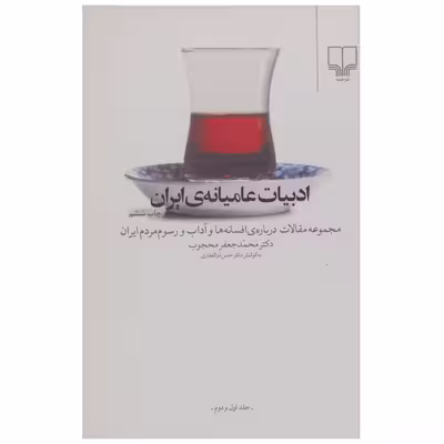 كتاب ادبيات عاميانه ي ايران اثر محمدجعفر محجوب نشر چشمه