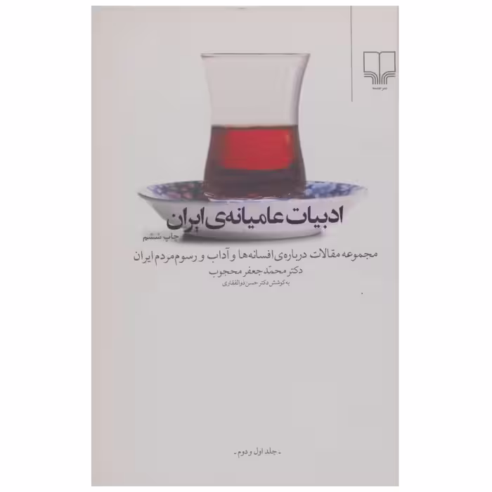 كتاب ادبيات عاميانه ي ايران اثر محمدجعفر محجوب نشر چشمه