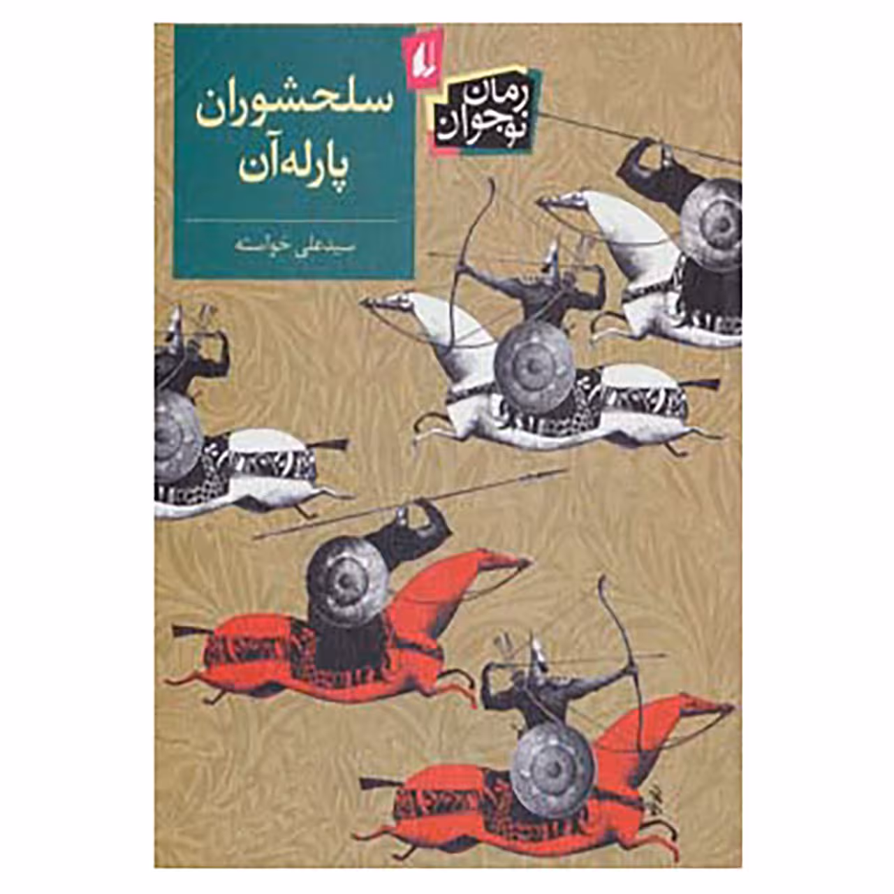 کتاب رمان نوجوان131 اثر علی خواسته