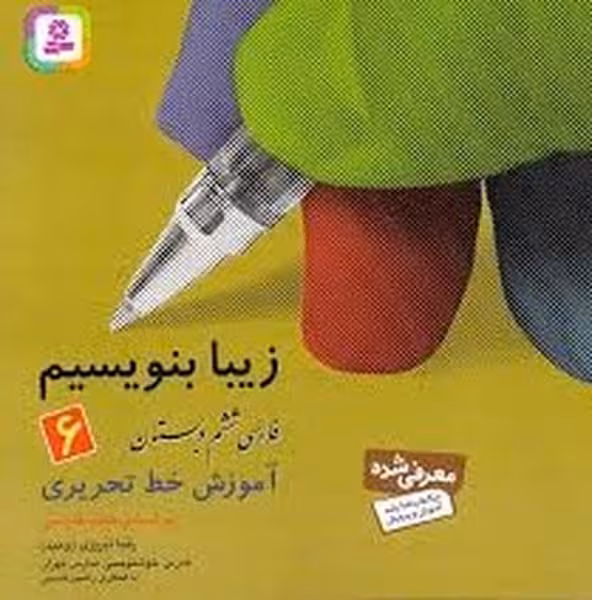 زیبا بنویسیم فارسی ششم دبستان آموزش خط تحریری - کتاب‌فروشی کوچه کتاب