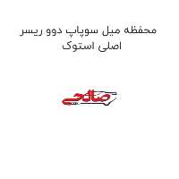 محفظه میل سوپاپ دوو ریسر اصلی استوک
