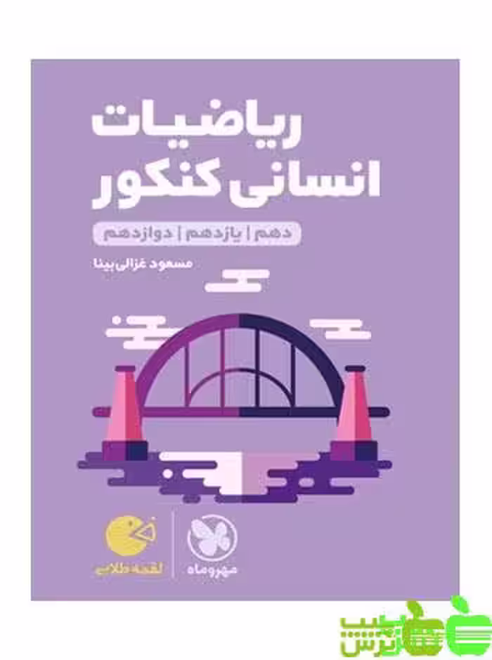 ریاضیات انسانی لقمه مهروماه - سیب ترش - SibTorsh | خرید با تخفیف ویژه
