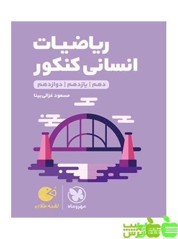 ریاضیات انسانی لقمه مهروماه - سیب ترش - SibTorsh | خرید با تخفیف ویژه