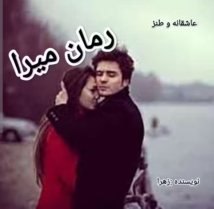 PDF نسخه کامل رمان میرا نویسنده زهرا در ژانر عاشقانه وکمی طنز در 3545صفحه