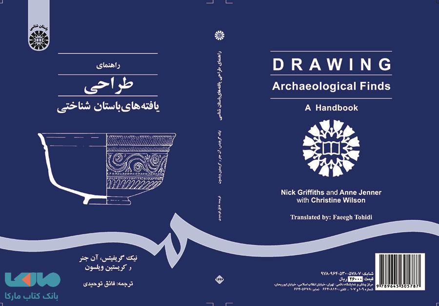 راهنمای طراحی یافته های باستان شناختی نشر سمت
