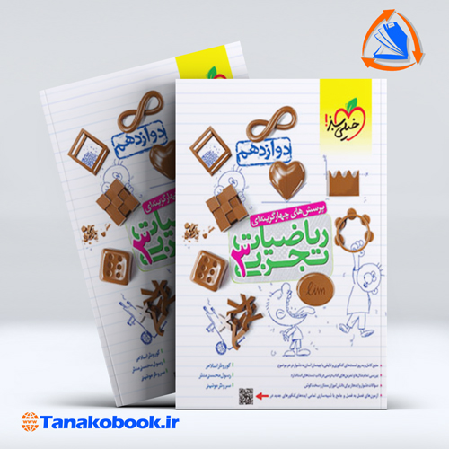 ریاضیات دوازدهم تجربی تست خیلی سبز | تاناکوبوک