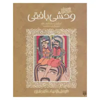کتاب تازه هایی از ادبیات کهن وحشی بافقی گردآورنده داود لطف الله نشر پیدایش