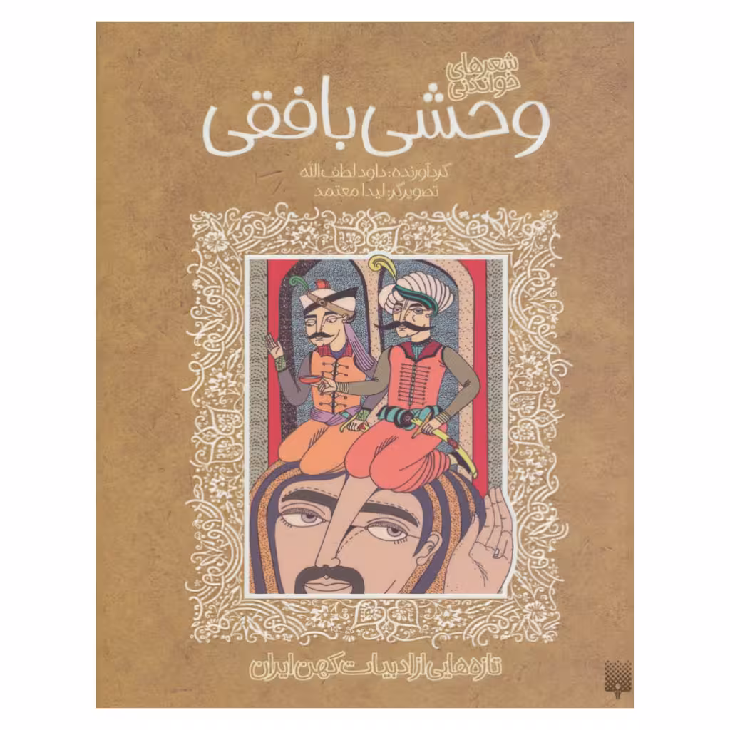 کتاب تازه هایی از ادبیات کهن وحشی بافقی گردآورنده داود لطف الله نشر پیدایش