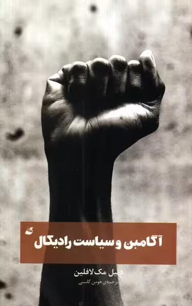 آگامبن و سیاست رادیکال
