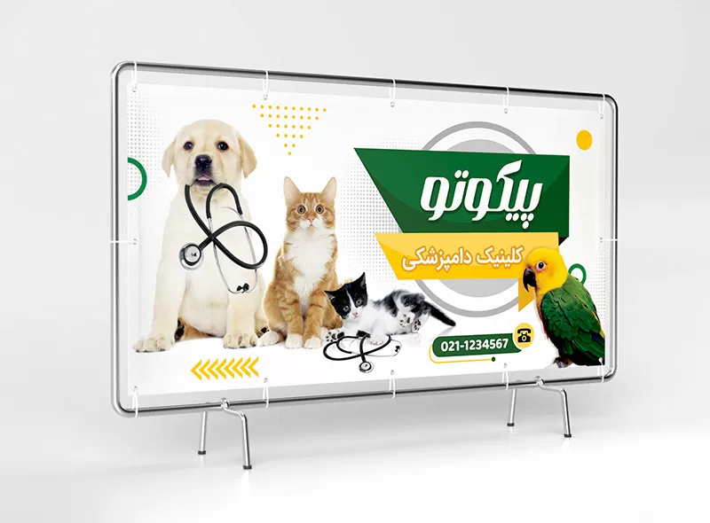 بنر دامپزشکی لایه باز | گرافیک با طعم تربچه