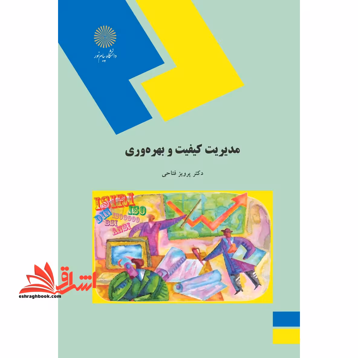 مدیریت کیفیت و بهره وری (رشته مهندسی صنایع) - فروشگاه کتاب اشراق