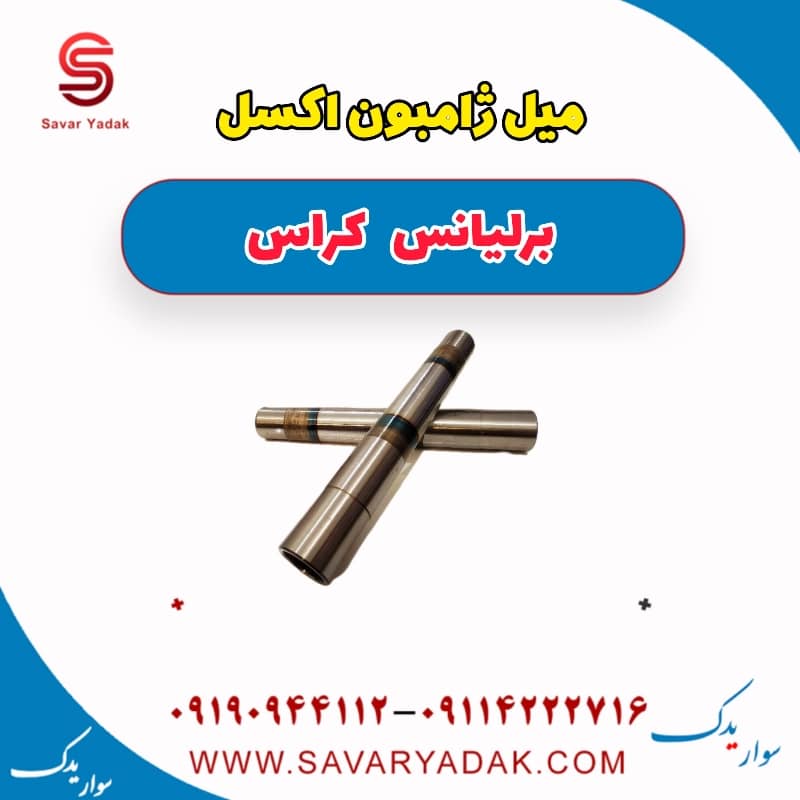 میل ژامبون اکسل برلیانس کراس