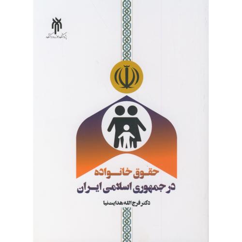 کتاب حقوق خانواده در جمهوری اسلامی ایران