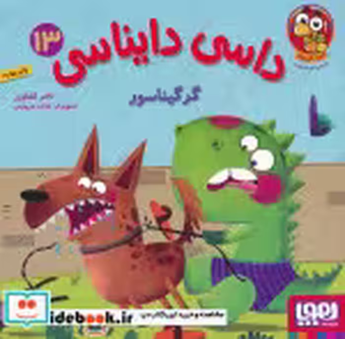 قیمت و خرید کتاب داسی دایناسی 13 گرگیناسور هوپا | ایده بوک