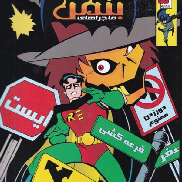 بتمن(5)