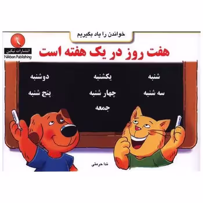 کتاب خواندن را یاد بگیریم (هفت روز در یک هفته است)(خشتی) اثر ندا حرمتی