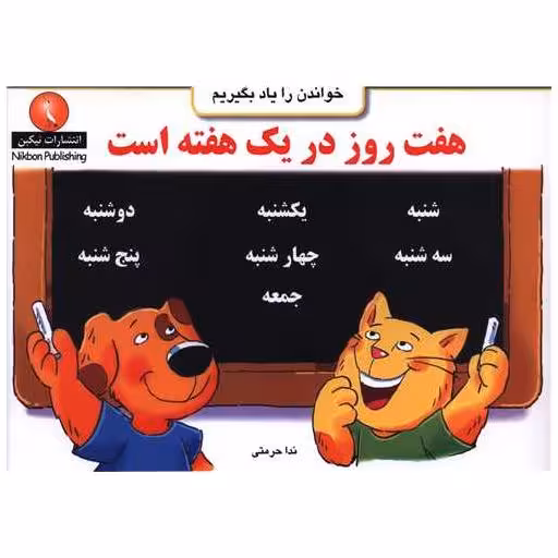 کتاب خواندن را یاد بگیریم (هفت روز در یک هفته است)(خشتی) اثر ندا حرمتی