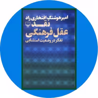 کتاب نقد عقل فرهنگی - خرید با تخفیف چهل درصد ازکتاب دایره قهوه ای -