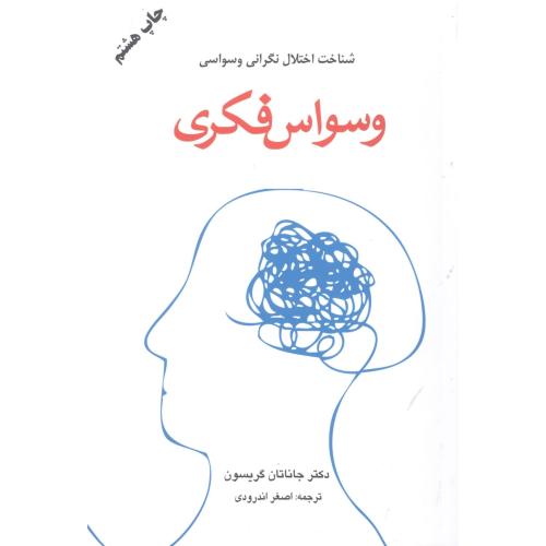 کتاب وسواس فکری اثر جاناتان گریسون انتشارات دایره - ناشربوک | خرید آنلاین کتاب