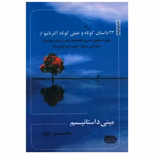 کتاب مینی داستانیسم (دفتر دوم) اثر خلیل اسماعیلی ، اسرین ملک محمد