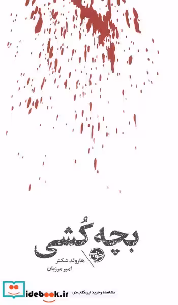کتاب بچه کشی