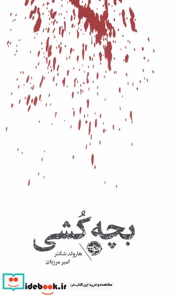 کتاب بچه کشی