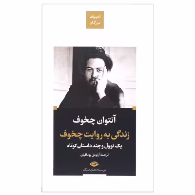 کتاب زندگی به روایت چخوف اثر آنتوان چخوف نشر نگاه