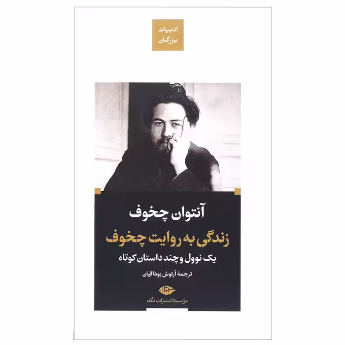 کتاب زندگی به روایت چخوف اثر آنتوان چخوف نشر نگاه