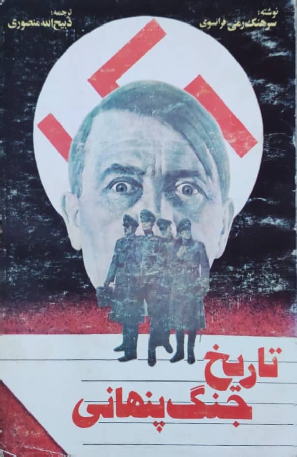 تاریخ جنگ پنهانی نوشته سرهنگ رمی-فرانسوی